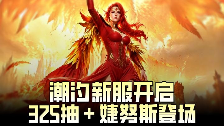 🎉潮汐新服太敢送!325抽+限定悟空+火凤凰降临🐦🔥,冲就完事!截图