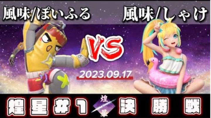 【日本赛事】煌星#1 总决赛 （沙袋仔VS嗒啦啦）截图