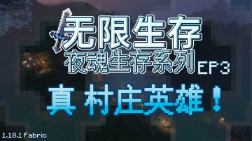 【我的世界】原来这个村子还有黑洞！？EP3—真正的村庄#别样人生#