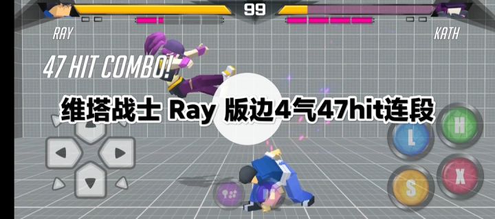 Ray 版边4气47hit 连段截图