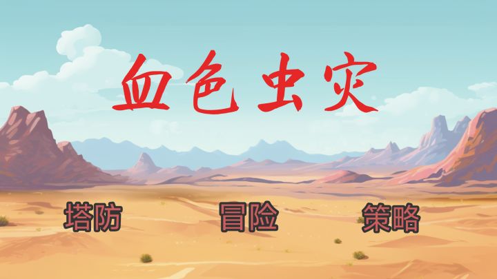 努力抵御虫子们的入侵截图