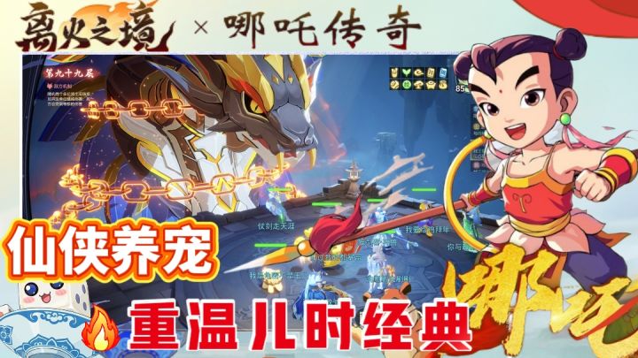 爷青回!哪吒传奇最燃联动来袭 哪吒 高阶坐骑都白给 !截图