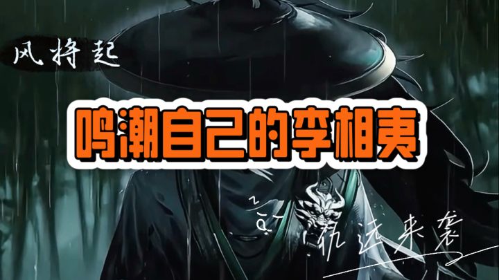 即将登场的是,鸣潮李相夷。仇远一出,漂泊者的星声是保不住了。截图