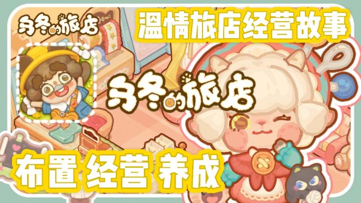 乌冬的旅店 温情旅舍模拟经营 可爱画风爱不释手截图