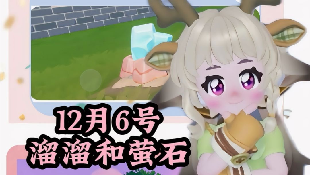 12月6号心动小镇兑换码和溜溜橡木无暇萤石位置 #心动小镇截图
