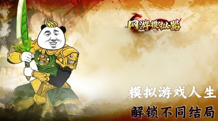 【网游模拟器】真实模拟游戏人生+现实多重结局！截图