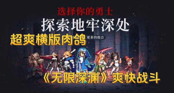 超爽的横版肉鸽，《无限深渊》爽快战斗截图