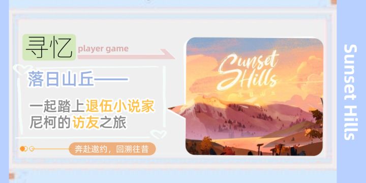 落日山丘:退伍小说家尼柯的访友之旅截图