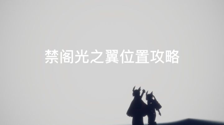 禁阁光之翼位置攻略截图