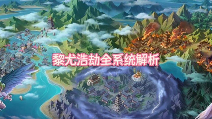 黎尤全系统解析截图