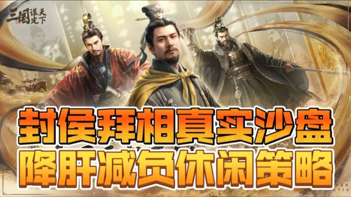 封侯拜相真实沙盘,降肝减负休闲策略截图