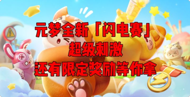 元梦全新闪电赛!一个回合四倍快乐截图