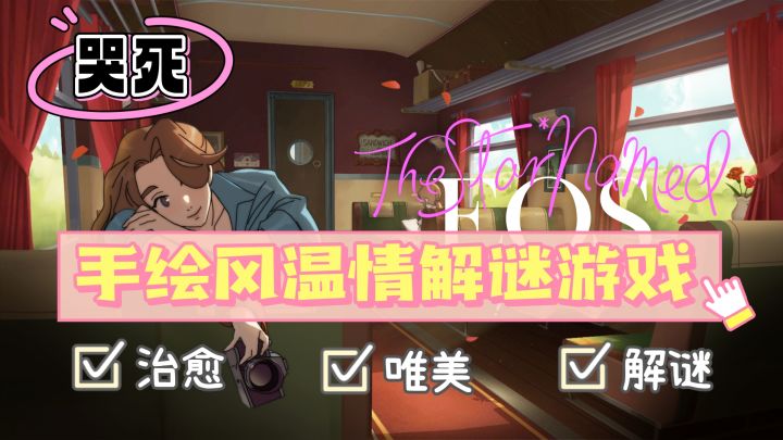 解谜佳作01 | 吉卜力手绘风的唯美解谜游戏,娓娓道来的温情故事截图