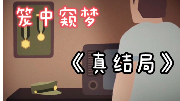 【笼中窥梦】——《真结局》截图