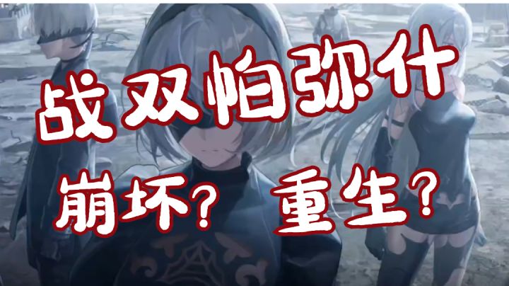 不“浴火”又怎能“重生”,国产动作类手游《战双帕弥什》截图