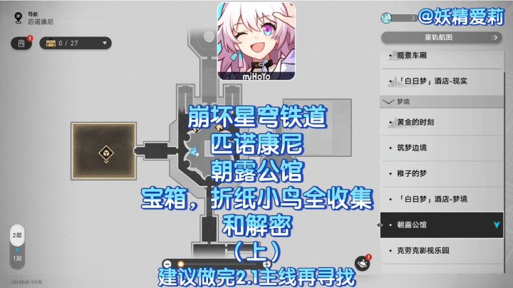 ［V2.1攻略］匹诺康尼，朝露公馆宝箱和折纸小鸟全收集（上）截图