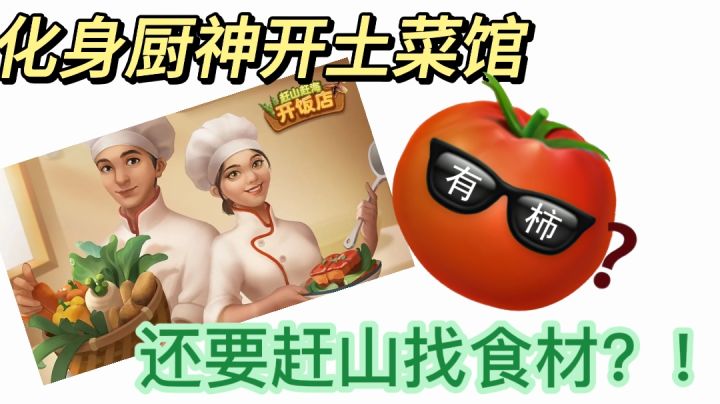 赶山赶海开饭店：赶山找菜开饭店，绿色健康又健身！！截图
