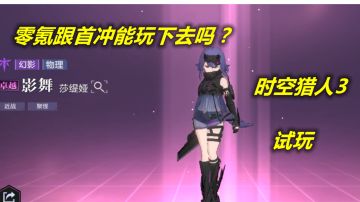 【时空猎人3】抽卡机制将阶级划分清晰，零氪跟首冲能玩下去吗#新游观察局#