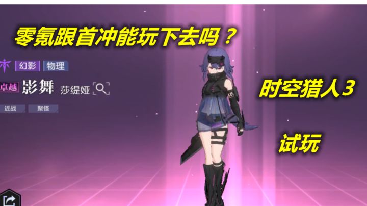 【时空猎人3】抽卡机制将阶级划分清晰,零氪跟首冲能玩下去吗#新游观察局#截图