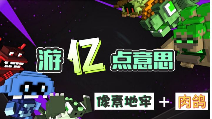 【游亿点意思】有着"宝可梦"造型的肉鸽地牢游戏!3D像素新体验!截图