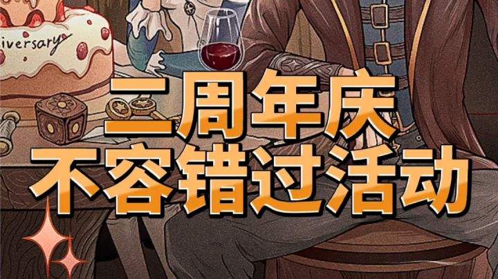 不朽之旅二周年活动,官方这次真的良心了#无限视频创作月#截图