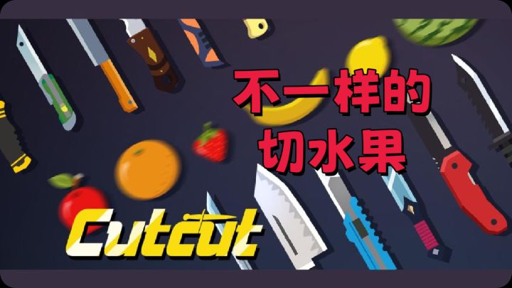 不一样的切水果截图