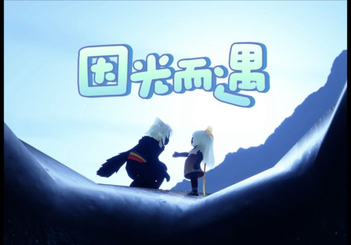 我和固玩面基截图