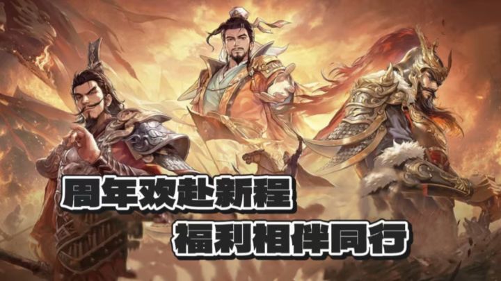 三国杀周年盛典来袭，八人军争开放七杀限定，丰厚周年福利上线截图