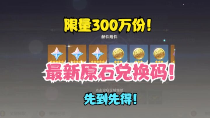 (原神)限量300万份!原石兑换码来了!先到先得!截图