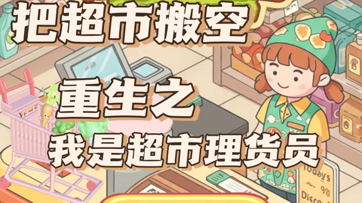 重生之我是超市理货员!把货架搬空是什么样的体验~截图