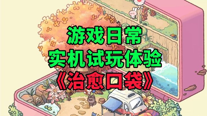 《治愈口袋》游戏日常实机试玩体验截图