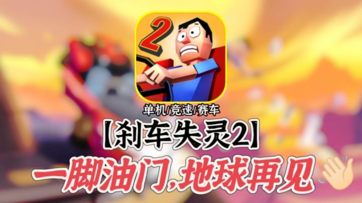 驾驶失控的赛车，下一秒冲出地球吧！截图