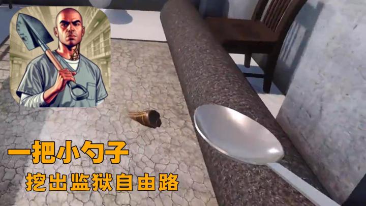 一把小勺子也能实现越狱？越狱模拟器，开启你的求生之路！截图
