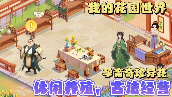 模拟经营+休闲社交！！休闲养殖古法经营！培育奇花异草！！截图