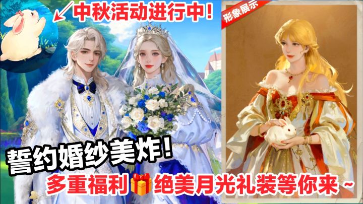 誓约婚纱💕绝美上线🌕🐇中秋活动福利超多‼️模拟经营农场种田速来‼️截图