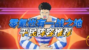 一拳超人平民阵容推荐，零氪也有一战之地