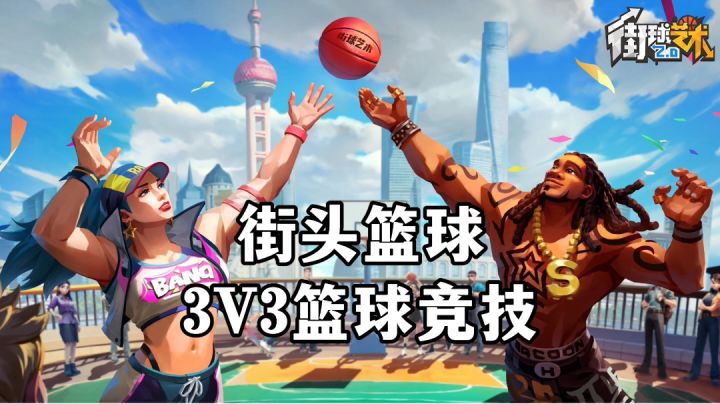 游戏安利:多人联机篮球竞技手游,体验街头篮球的乐趣截图
