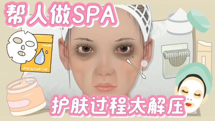 护肤也能解压?想不想体验做SPA的快乐!清洁+护肤截图