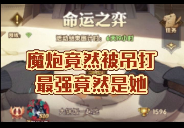 命运之弈最强竟然是她,魔炮被吊打截图