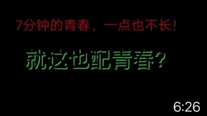 你知道什么是青春吗?释裕giegie与你同在截图