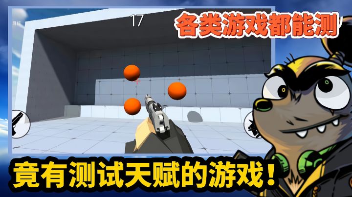【好战玩家专属】:你以为这是游戏?但实际是电竞职业选手测试器!截图