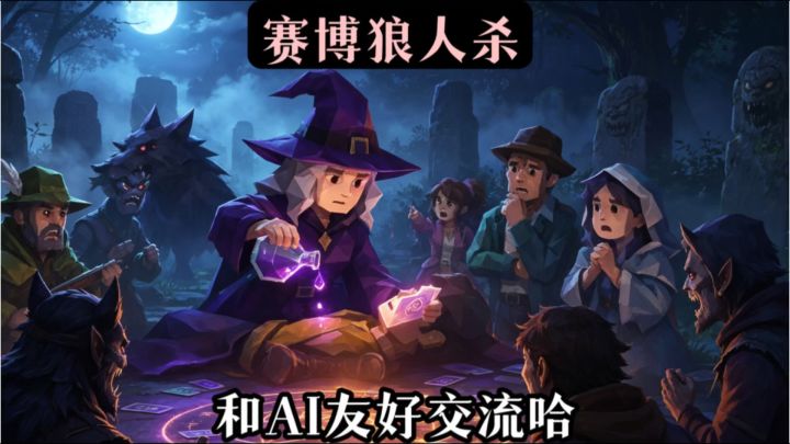 对真人对局望而却步❗️更适合社恐宝宝的赛博狼人杀来啦截图