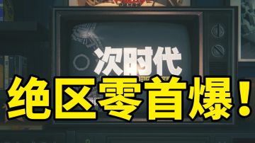 【绝区零】首测登入界面曝光！16+游戏玩法大致确定！#新游观察局#