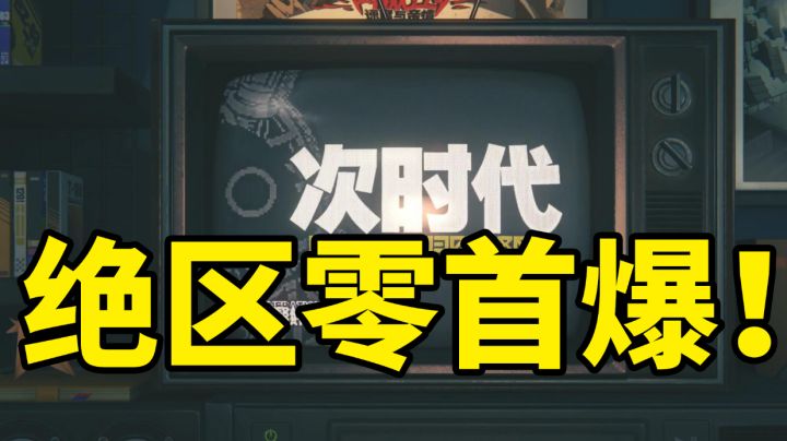 【绝区零】首测登入界面曝光!16+游戏玩法大致确定!#新游观察局#截图