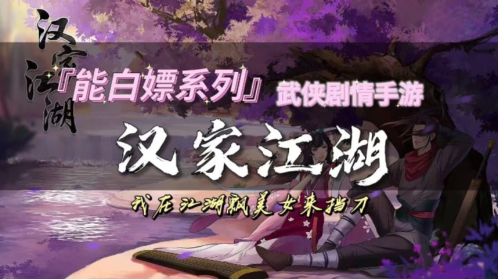 『能白嫖系列』武侠剧情手游「汉家江湖」我在江湖飘美女来挡刀!#新游观察局#截图
