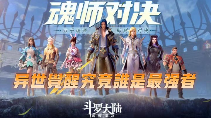 【斗罗大陆：魂师对决】异世觉醒，究竟谁是最强者？ #魂师对决 新版本#截图