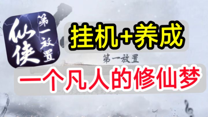 ✨福利超多的修仙放置手游,挂机升级刷刷刷✨截图
