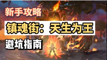 【镇魂街：天生为王】新手避坑指南＃攻略创作＃