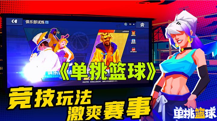 单挑篮球:篮球的花式玩法大合集，精彩篮球派对。截图