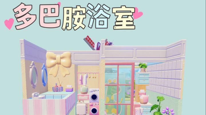 🩷🩵多巴胺浴室💚💛💙教程分享截图